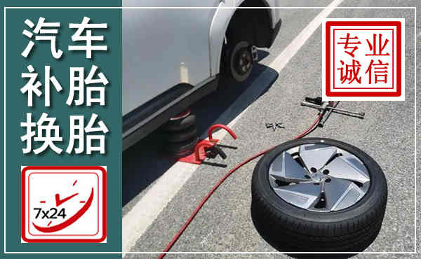柳州汽车换轮胎,附近上门换轮胎电话