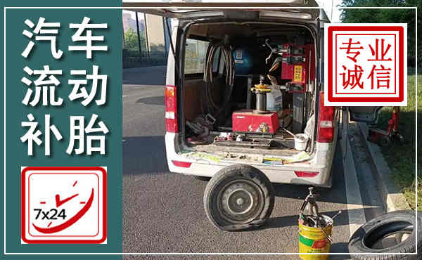 柳州汽车流动补胎,附近补胎电话
