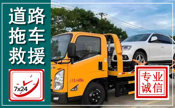 柳州拖车救援,汽车救援拖车电话