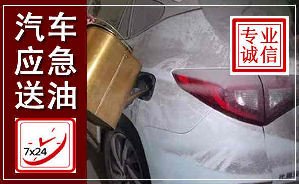 柳州汽车送油救援,附近上门送油电话