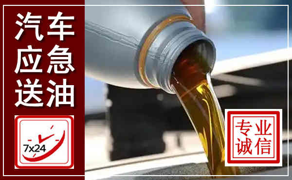 柳州汽车送燃油救援,附近上门送燃油电话