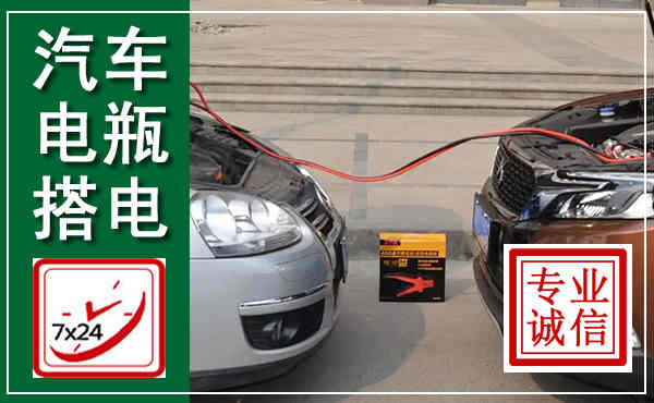 柳州汽车搭电,附近电瓶搭电救援电话