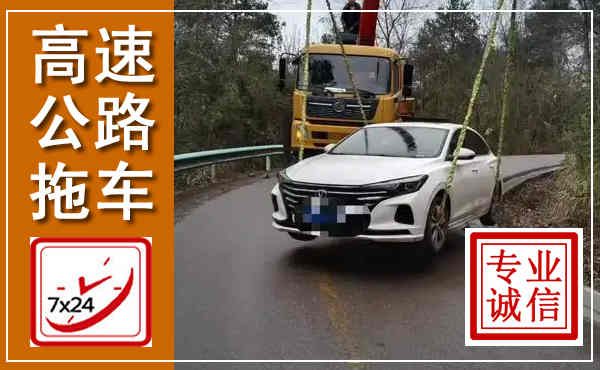 柳州高速公路拖车,附近高速公路拖车救援电话