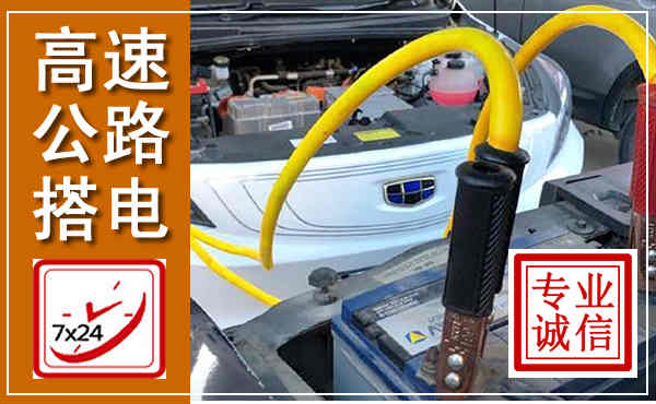 柳州高速公路汽车搭电,中途电瓶维修电话