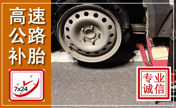 柳州高速公路流动补胎,汽车换轮胎电话