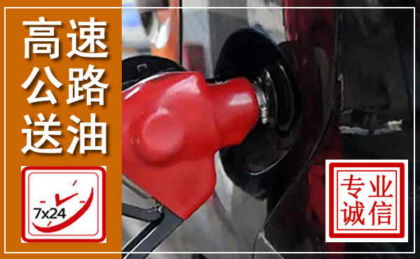 柳州高速公路汽车送油,汽车救援送油电话